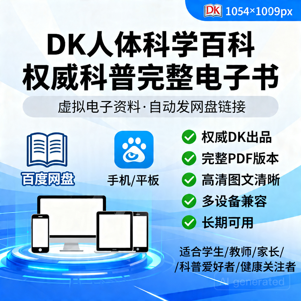 DK人体科学百科 权威科普完整电子书