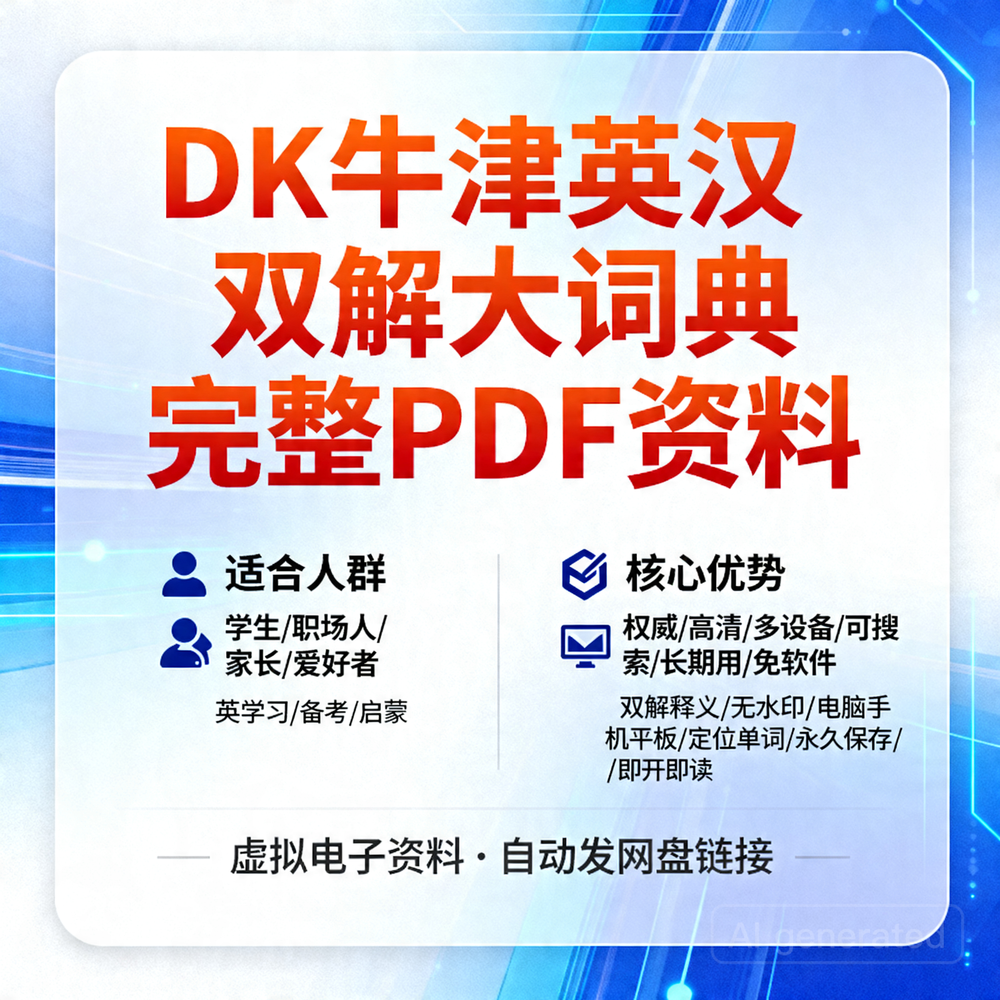 DK牛津英汉双解大词典 完整PDF资料