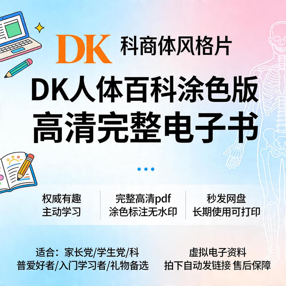 DK人体百科涂色版 高清完整电子书