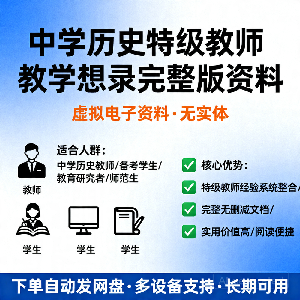 中学历史特级教师教学思想录完整版资料