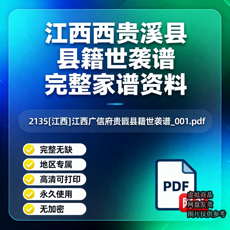 江西贵溪县籍世袭谱 完整家谱资料