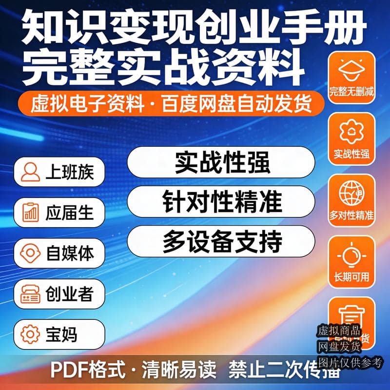知识变现创业手册 完整实战资料