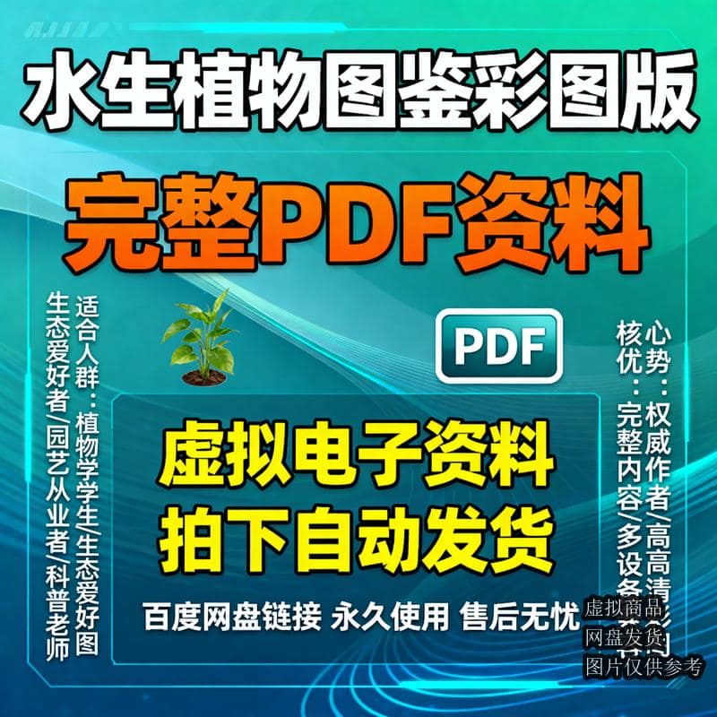 水生植物图鉴彩图版 完整PDF资料
