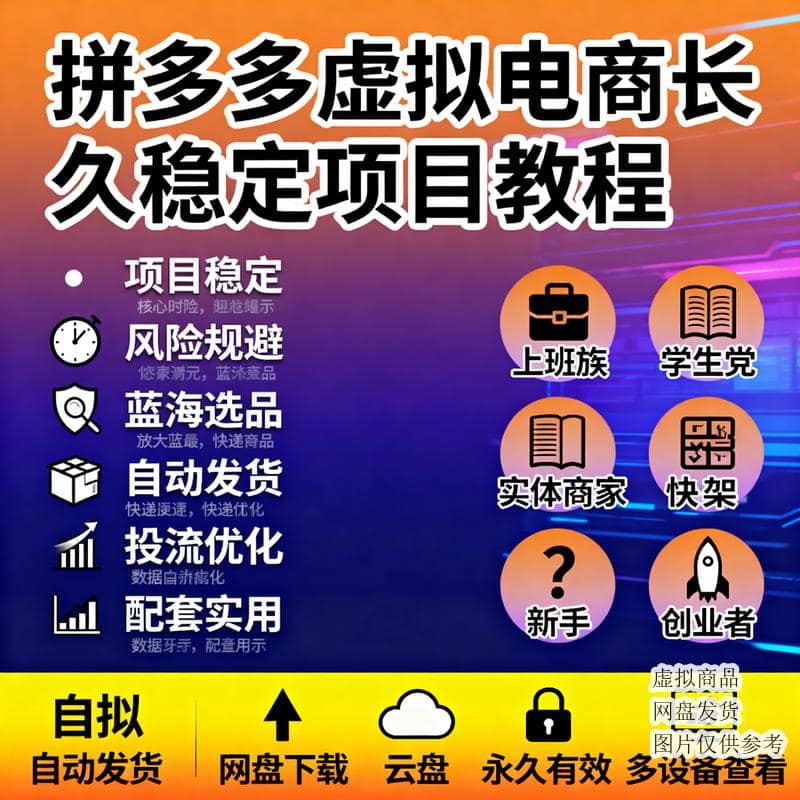 拼多多虚拟电商长久稳定项目教程