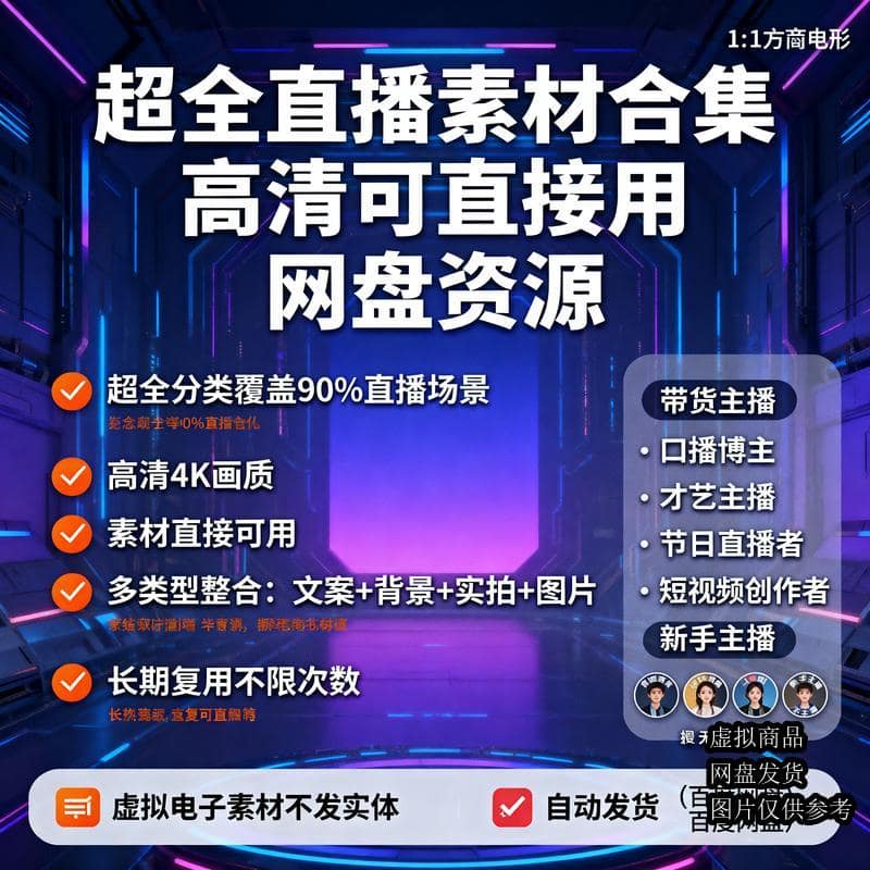 超全直播素材合集 高清可直接用 网盘资源