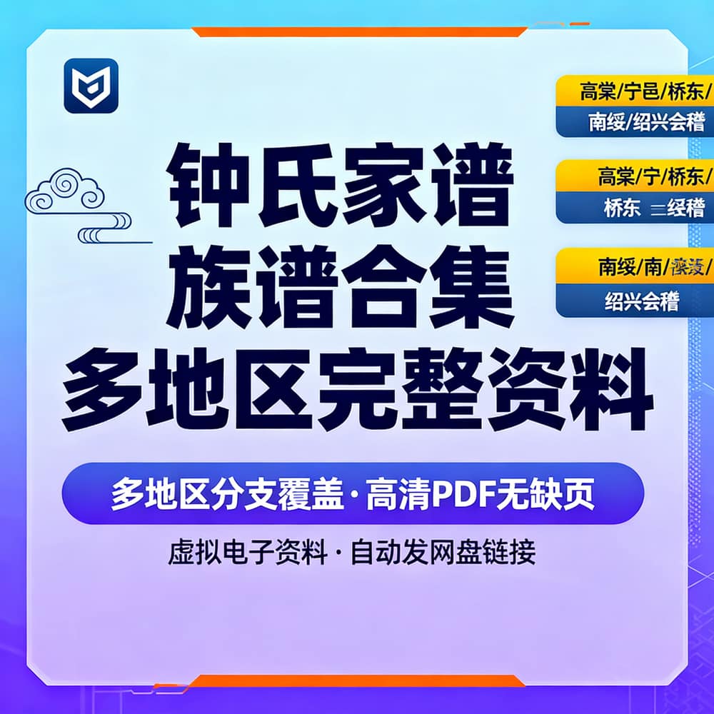 钟氏家谱族谱合集 多地区完整资料
