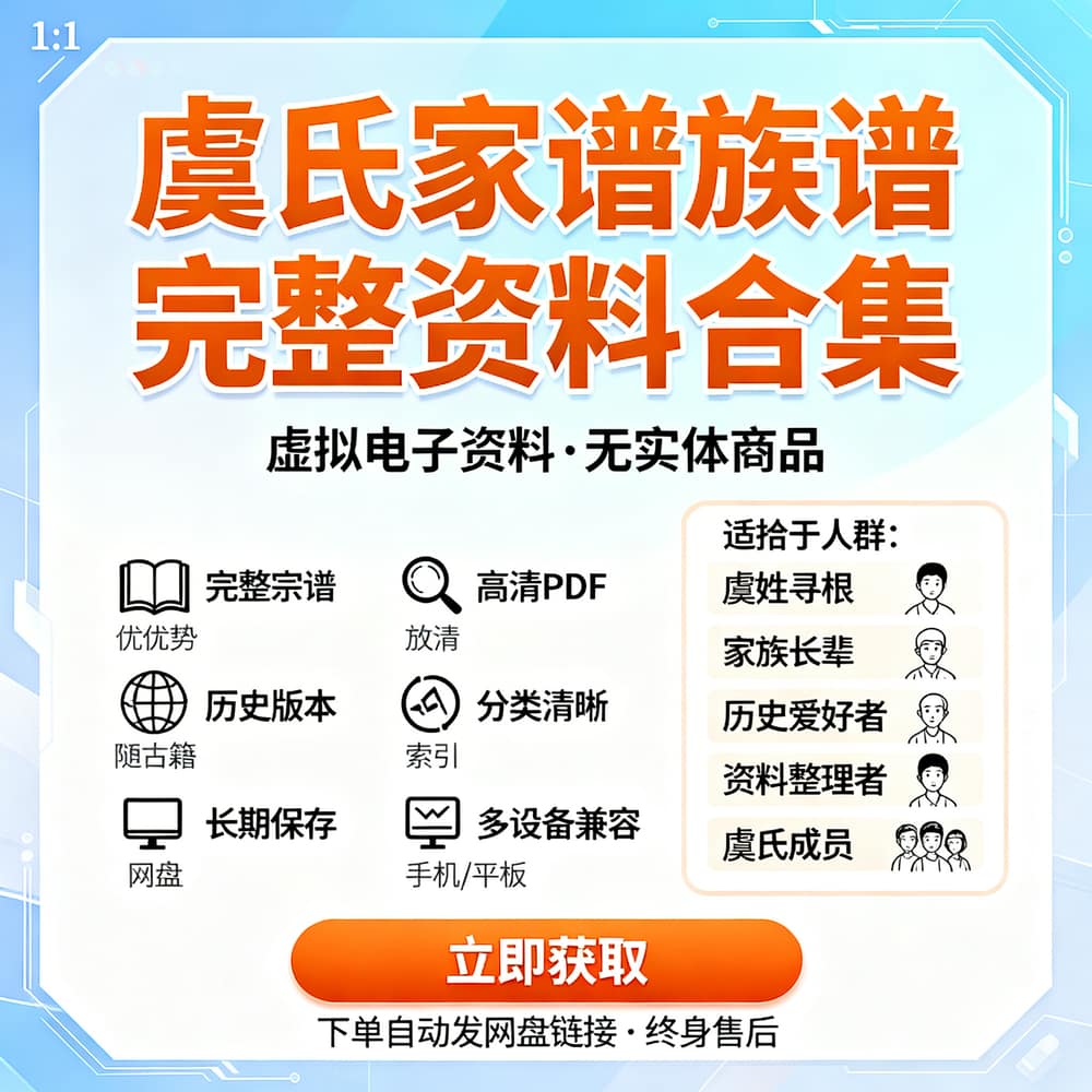 虞氏家谱族谱完整资料合集