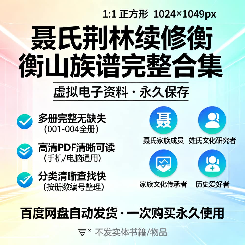 聂氏荆林续修衡山族谱完整合集