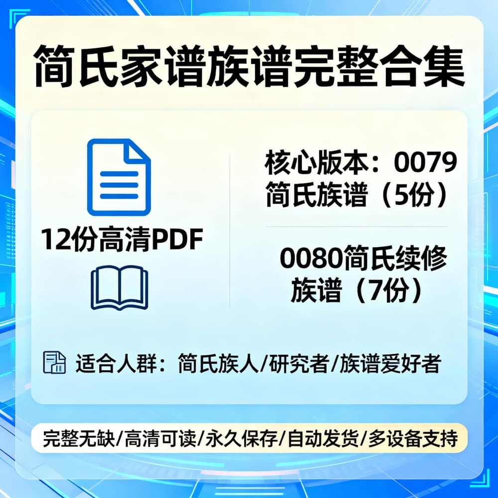 简氏家谱族谱完整合集