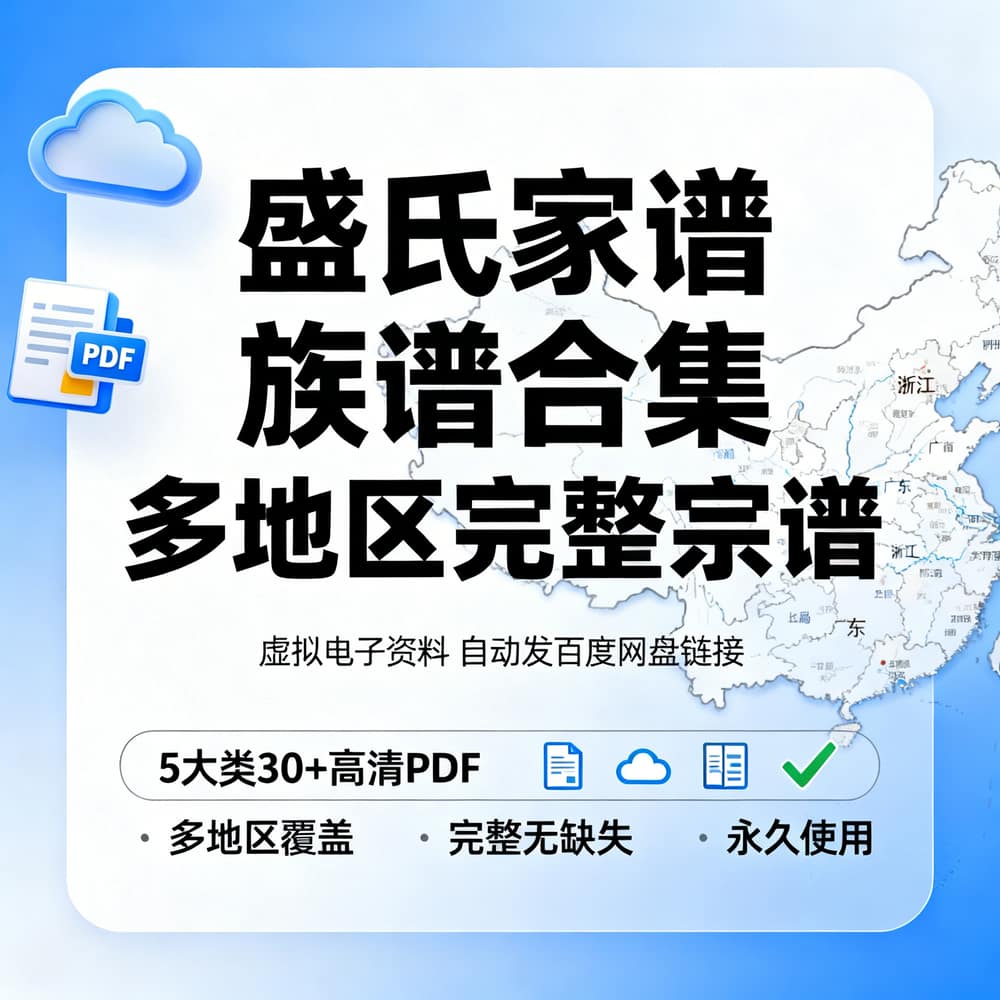 盛氏家谱族谱合集 多地区完整宗谱