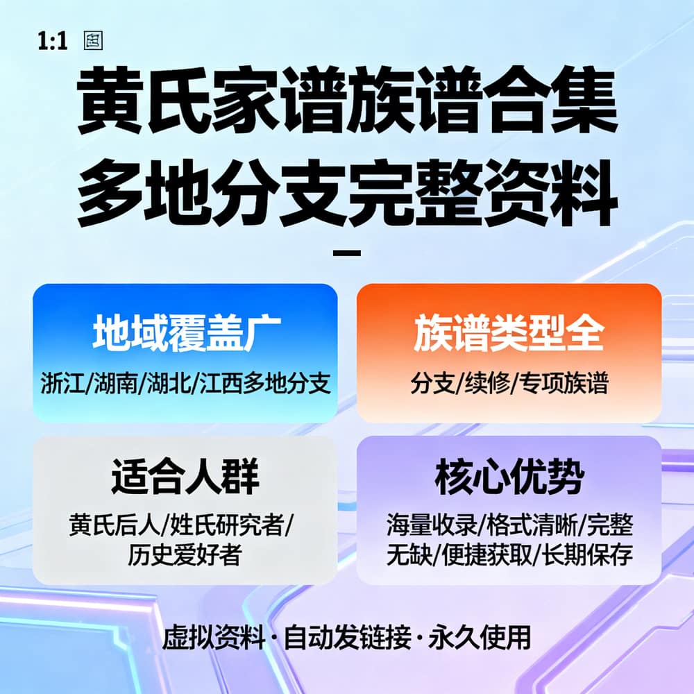黄氏家谱族谱合集 多地分支完整资料