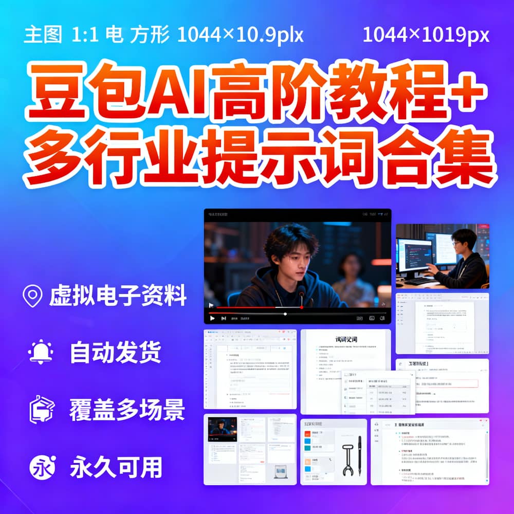 豆包AI高阶教程+多行业提示词合集