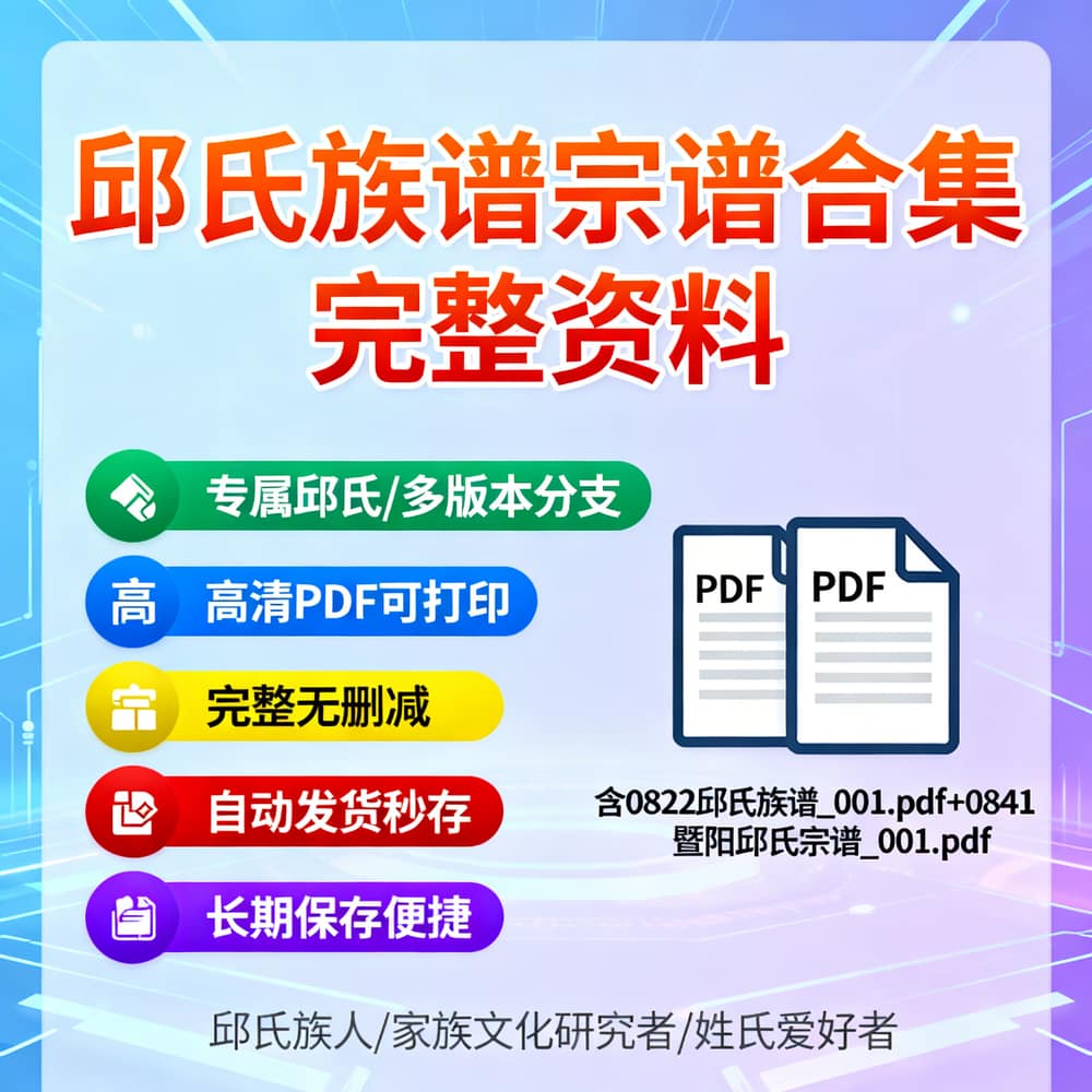 邱氏族谱宗谱合集 完整资料