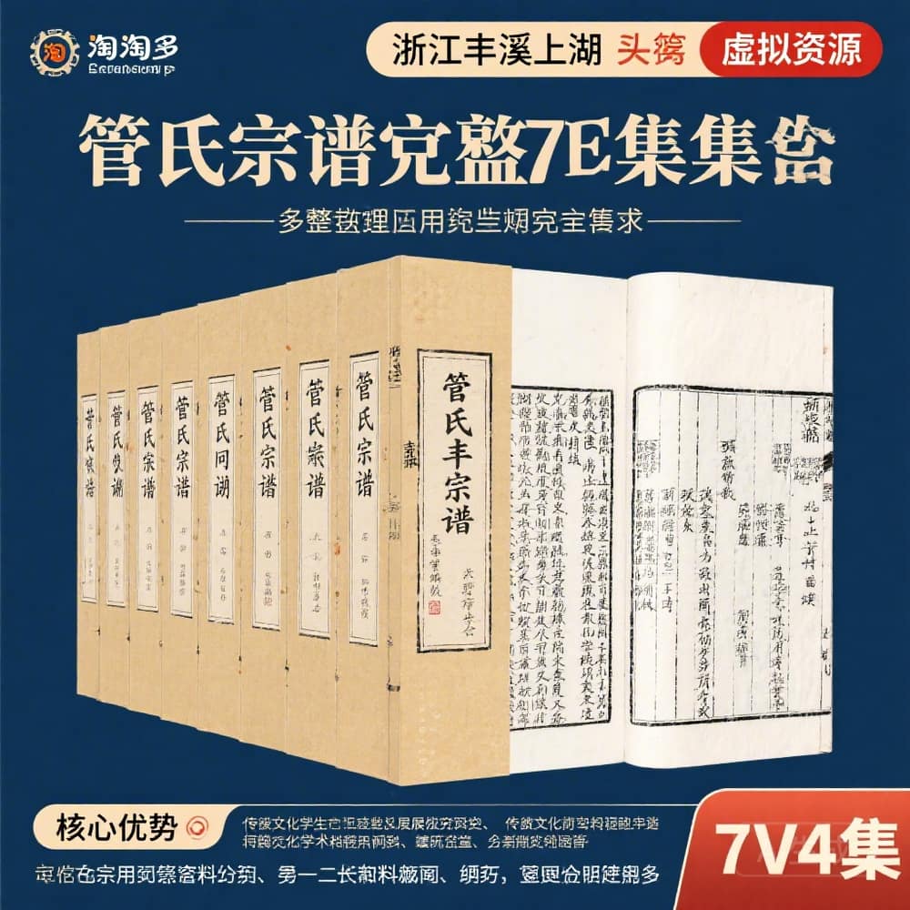 浙江丰谿上湖管氏宗谱完整版合集